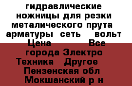 гидравлические ножницы для резки металического прута (арматуры) сеть 220вольт › Цена ­ 3 000 - Все города Электро-Техника » Другое   . Пензенская обл.,Мокшанский р-н